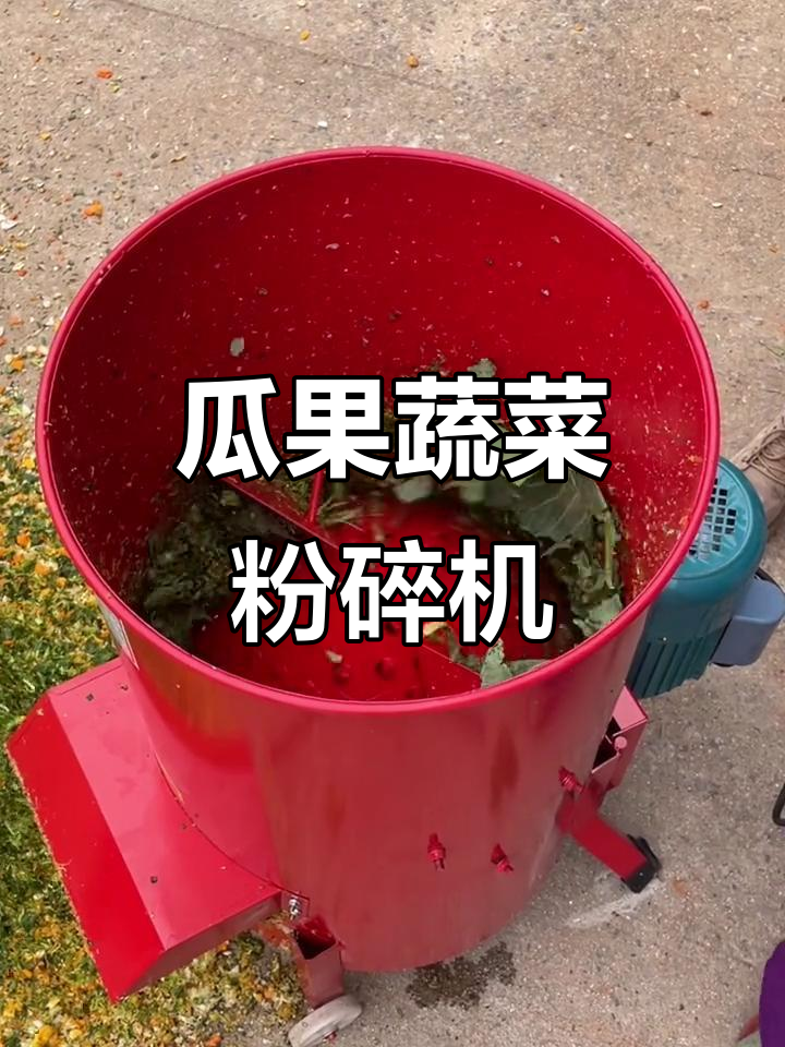 养殖户必备!瓜果蔬菜粉碎机,轻松解决饲料问题