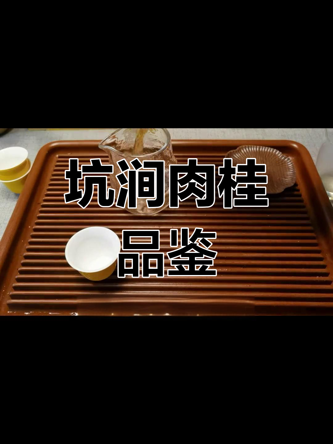 坑涧肉桂的苦与香:从花果到茶气涌动的口感转变