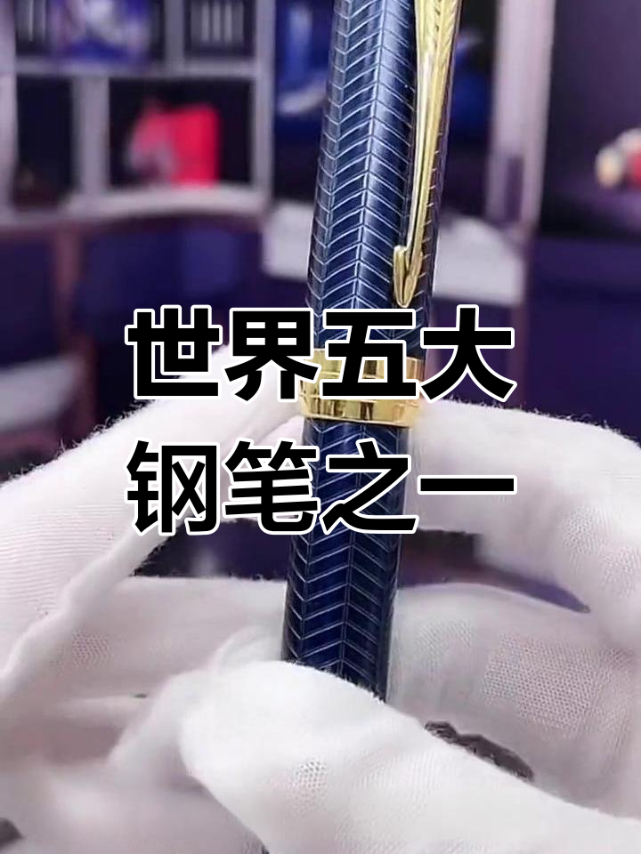 派克世纪蓝金岁月:奢华与工艺的完美结合
