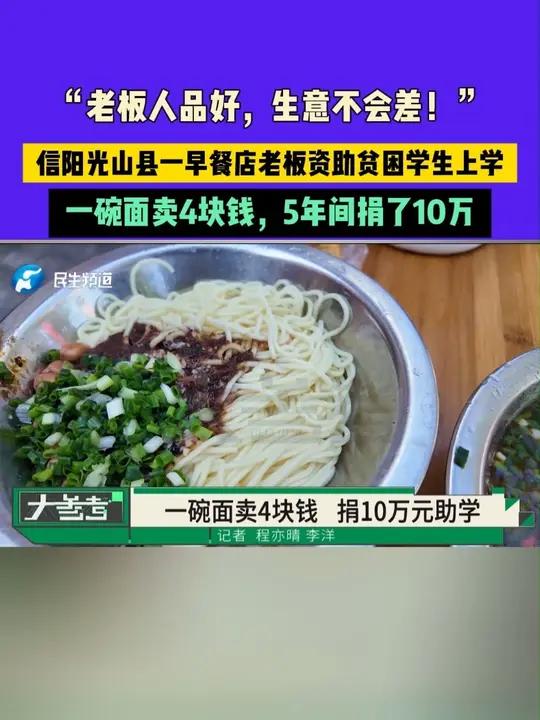 “老板人品好,生意不会差!”信阳光山县一早餐店老板资助贫困学生上学,一碗面卖4块钱,5年间
