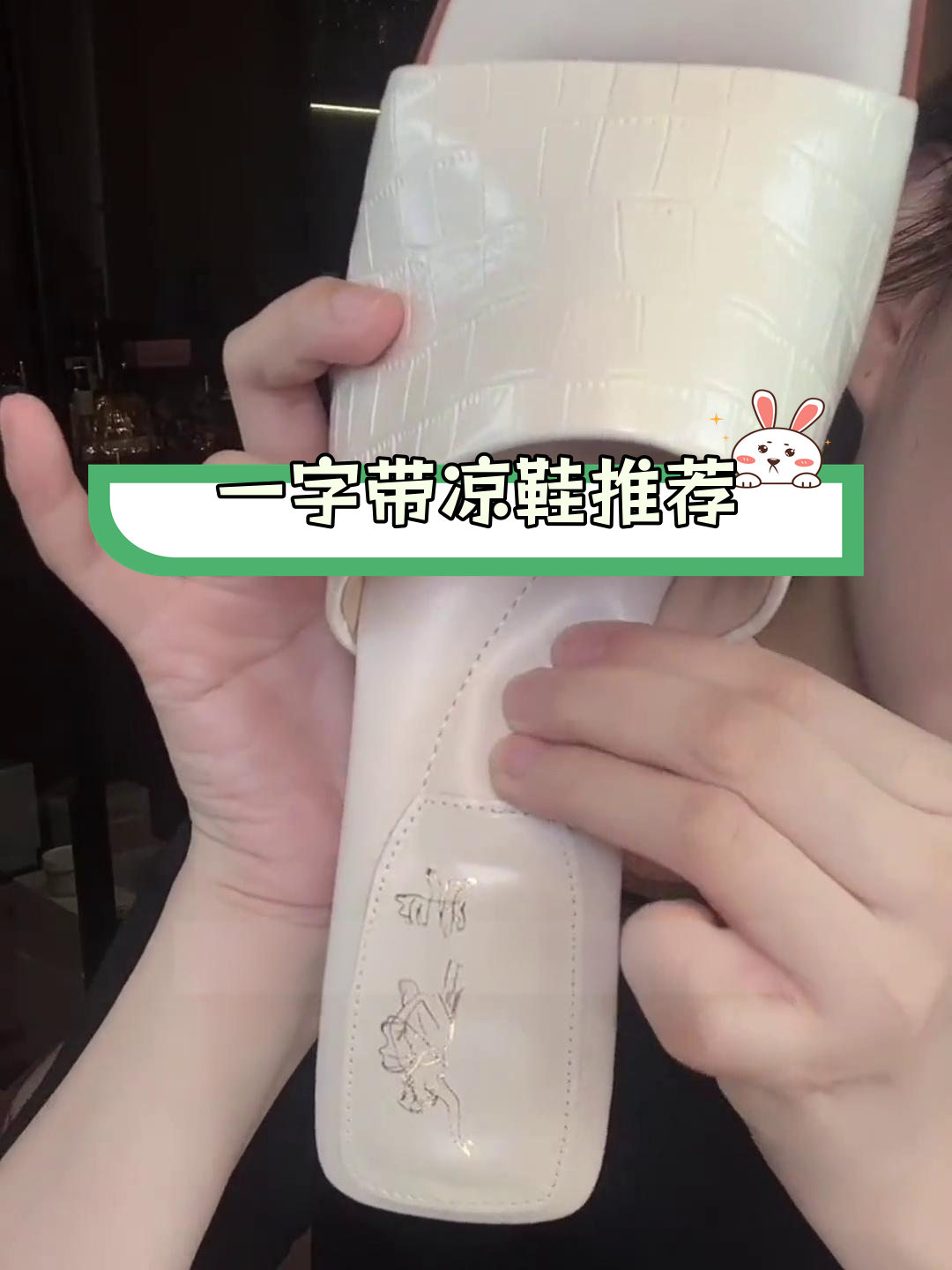 夏季必备一字带凉鞋,舒适又时尚