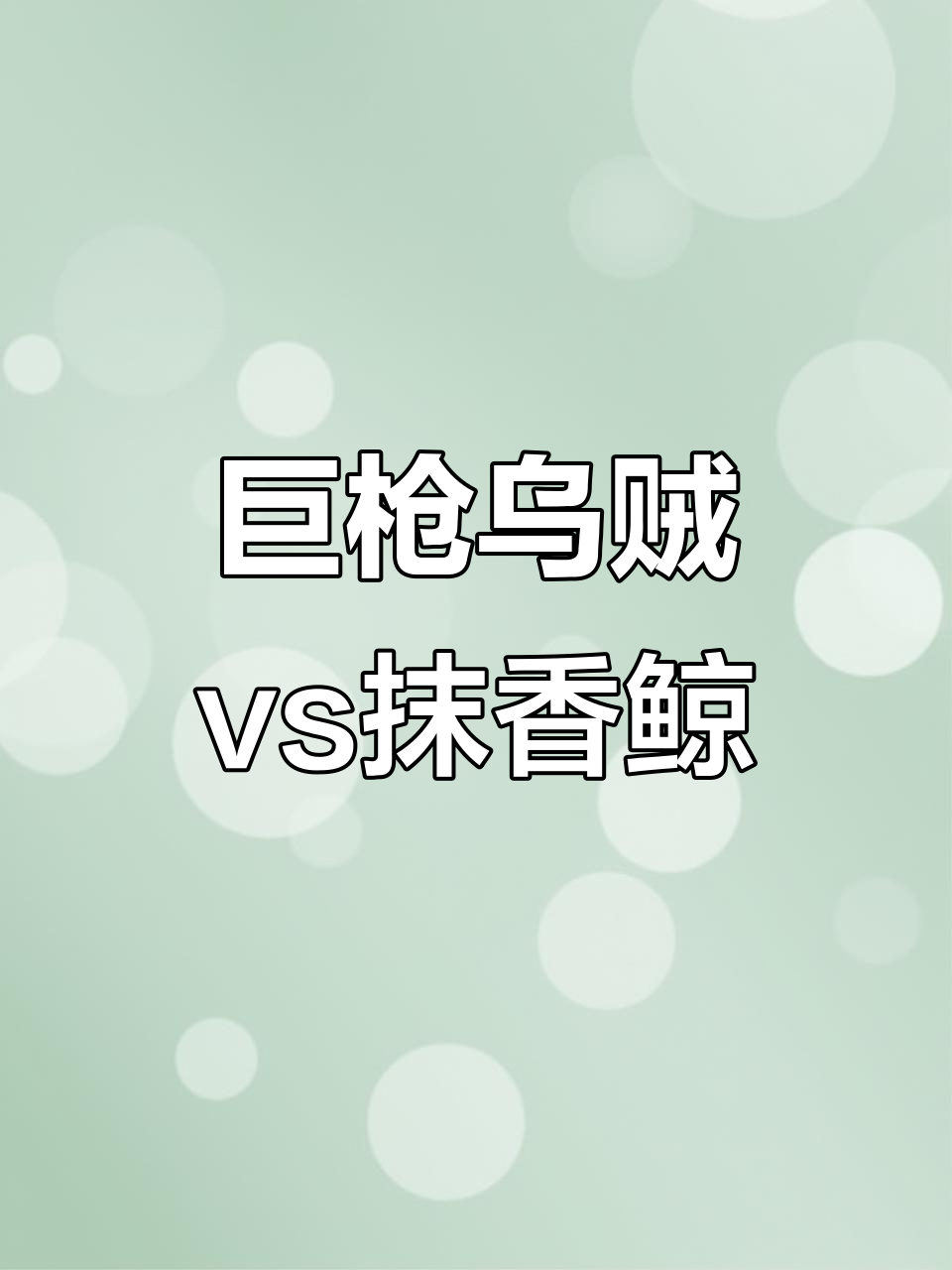 大王酸浆鱿与抹香鲸的深海对决,谁能胜出?