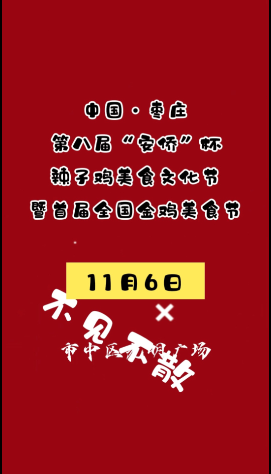 11月6日光明广场!枣庄辣子鸡美食文化节将盛大开幕