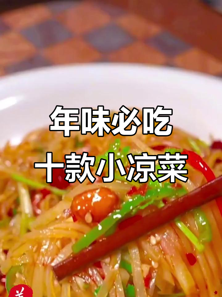 过年必备十道凉菜,酸辣爽口开胃又下饭