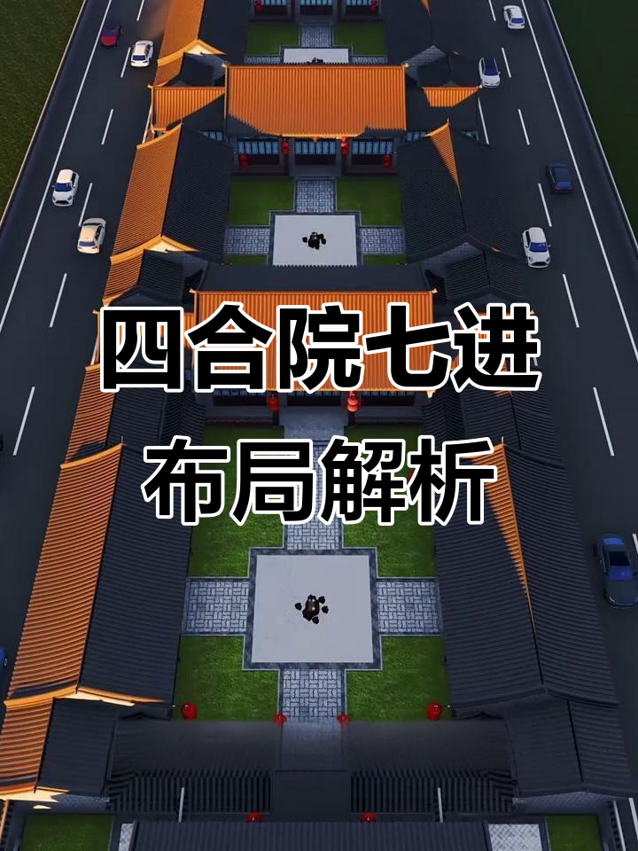 七进四合院设计揭秘,农村自建房必看布局要点