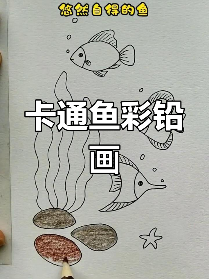 彩铅画卡通鱼,简单又好看