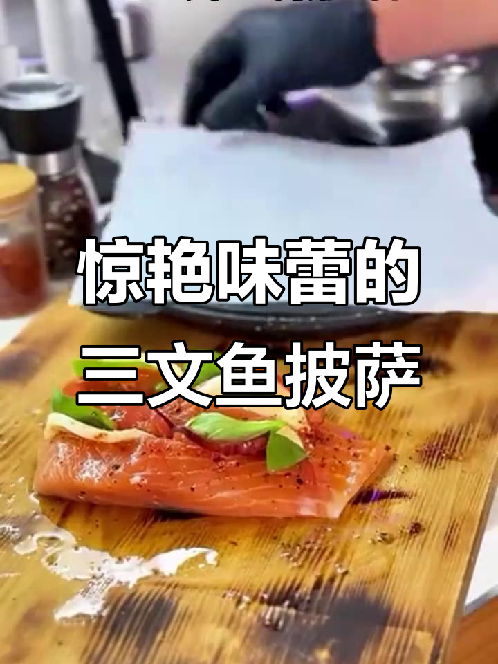 三文鱼披萨竟然能这么好吃,芝士和三文鱼的完美结合!