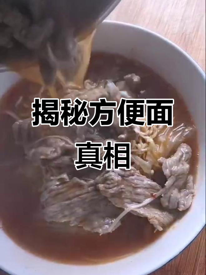 方便面背后的真相,香辣牛肉面的真实面目