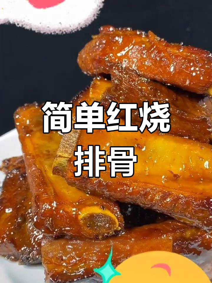 红烧排骨的家常做法,软烂入味