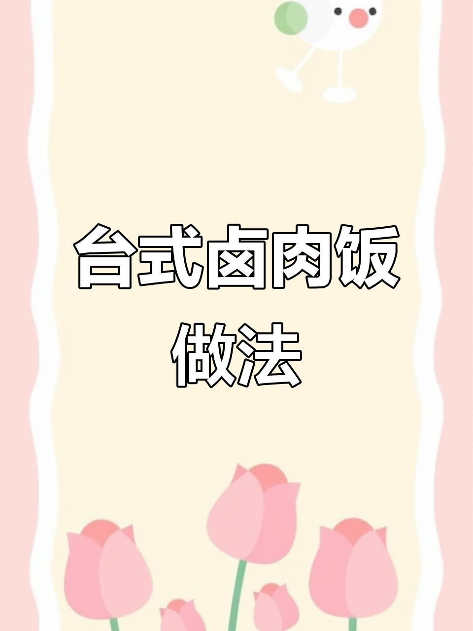 酱香浓郁的台式卤肉饭,小孩大人都爱吃!