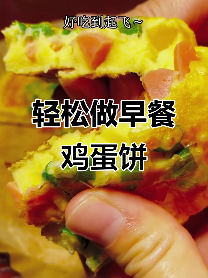 早餐新做法,松软鸡蛋饼搭配火腿葱花,美味又简单