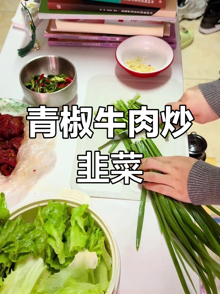 青椒牛肉炒韭菜,简单又美味,快来学这道无辣不欢的佳肴
