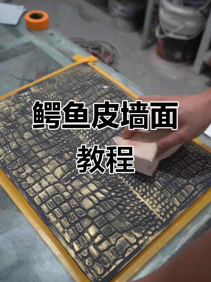 打造鳄鱼皮墙面效果，艺术漆技巧全解析
