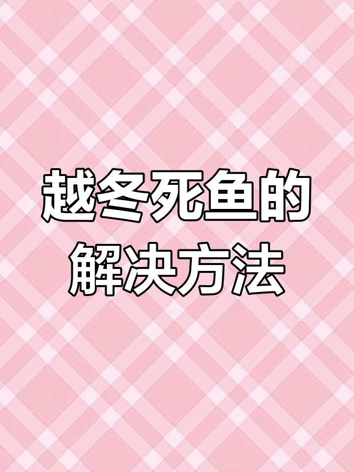 倒春寒致鱼塘死鱼,如何应对?