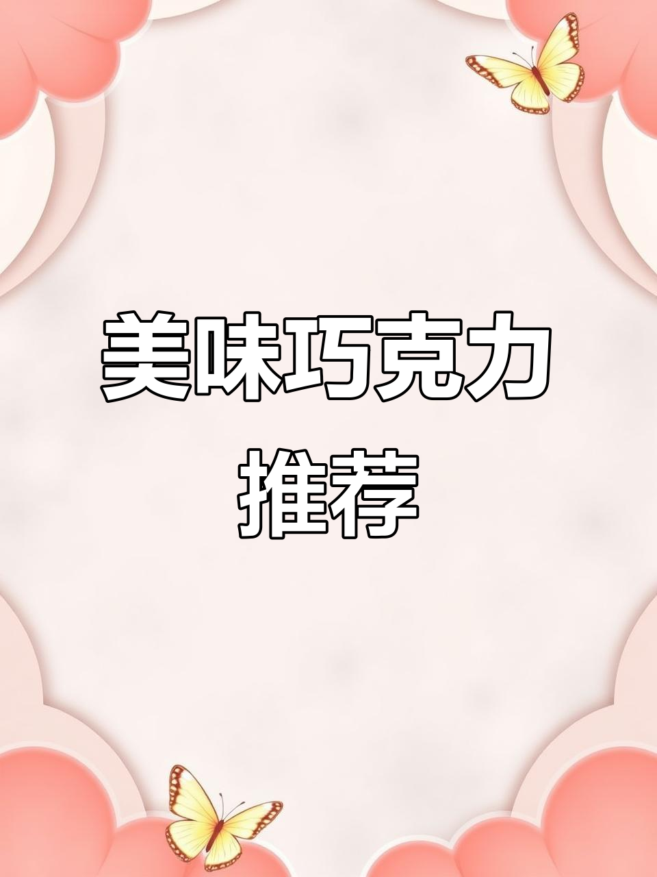 明治巧克力,酥脆口感与浓郁黑巧完美结合,超赞!