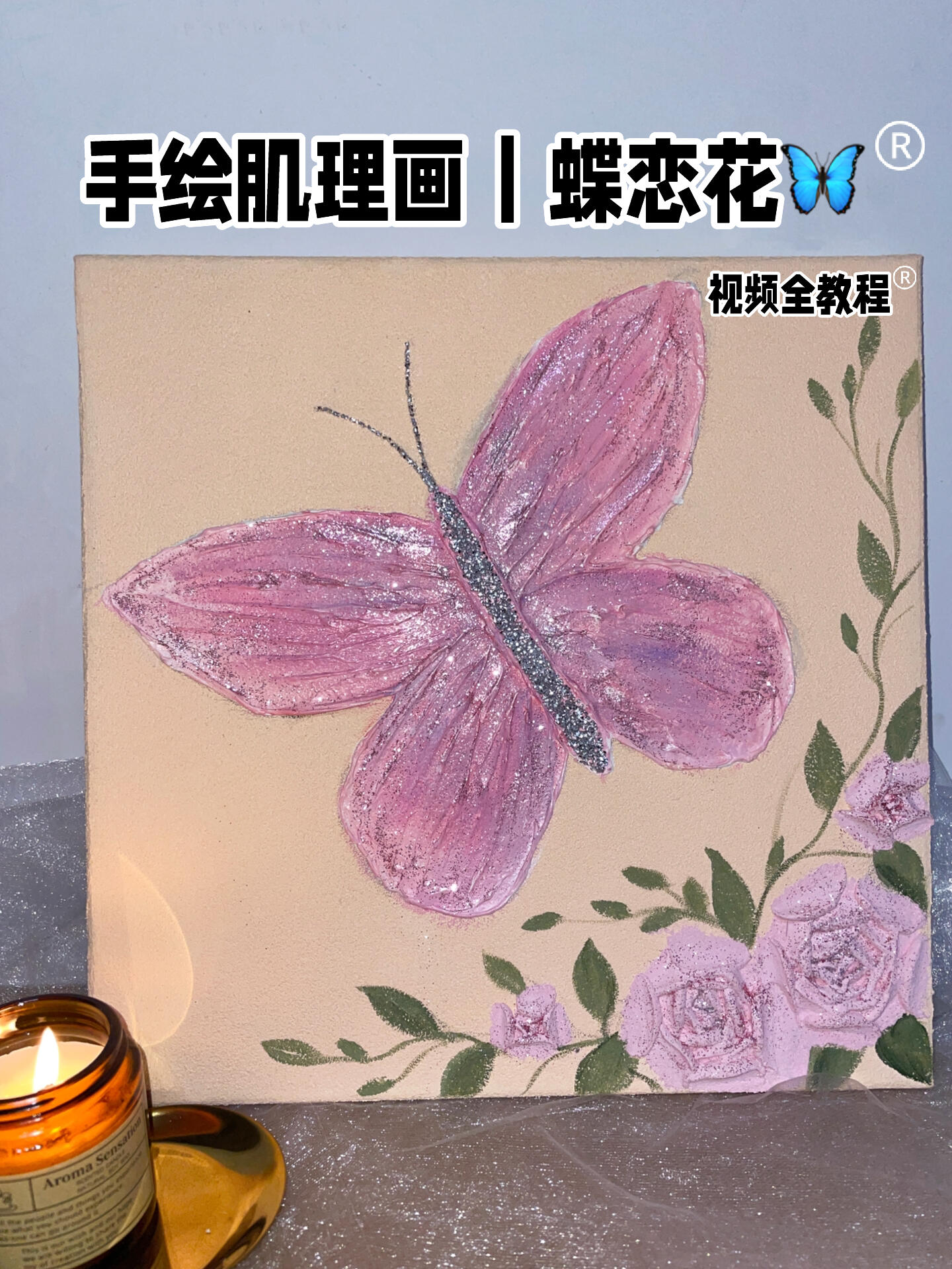 手绘原创肌理画|蝶恋花(附视频全教程)