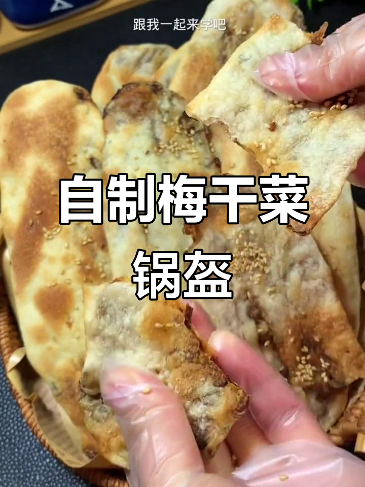 轻松做薄皮梅干菜锅盔,外焦里嫩超满足