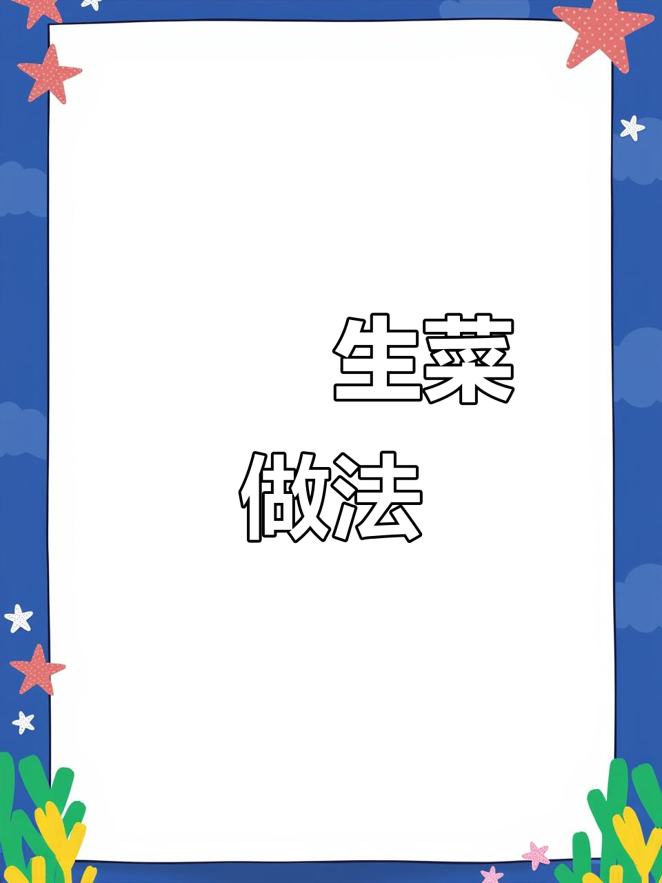 元宵节试试这道啫啫生菜,清爽开胃,比肉还香!