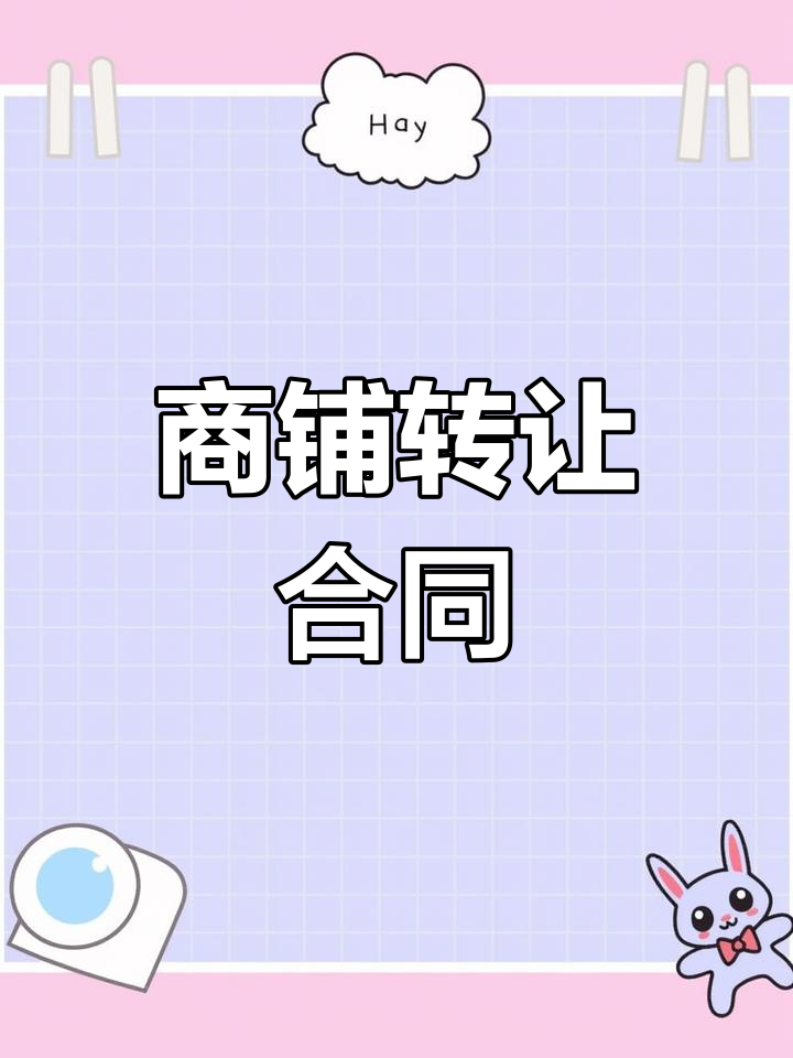 简单店铺转让合同模板