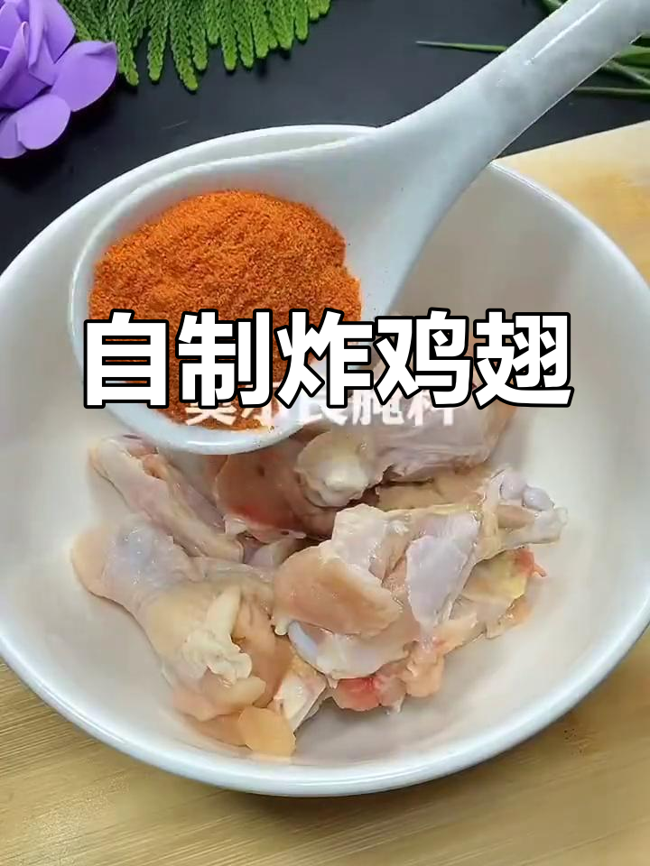 10元自制肯德基炸鸡翅,外脆内嫩超值美味
