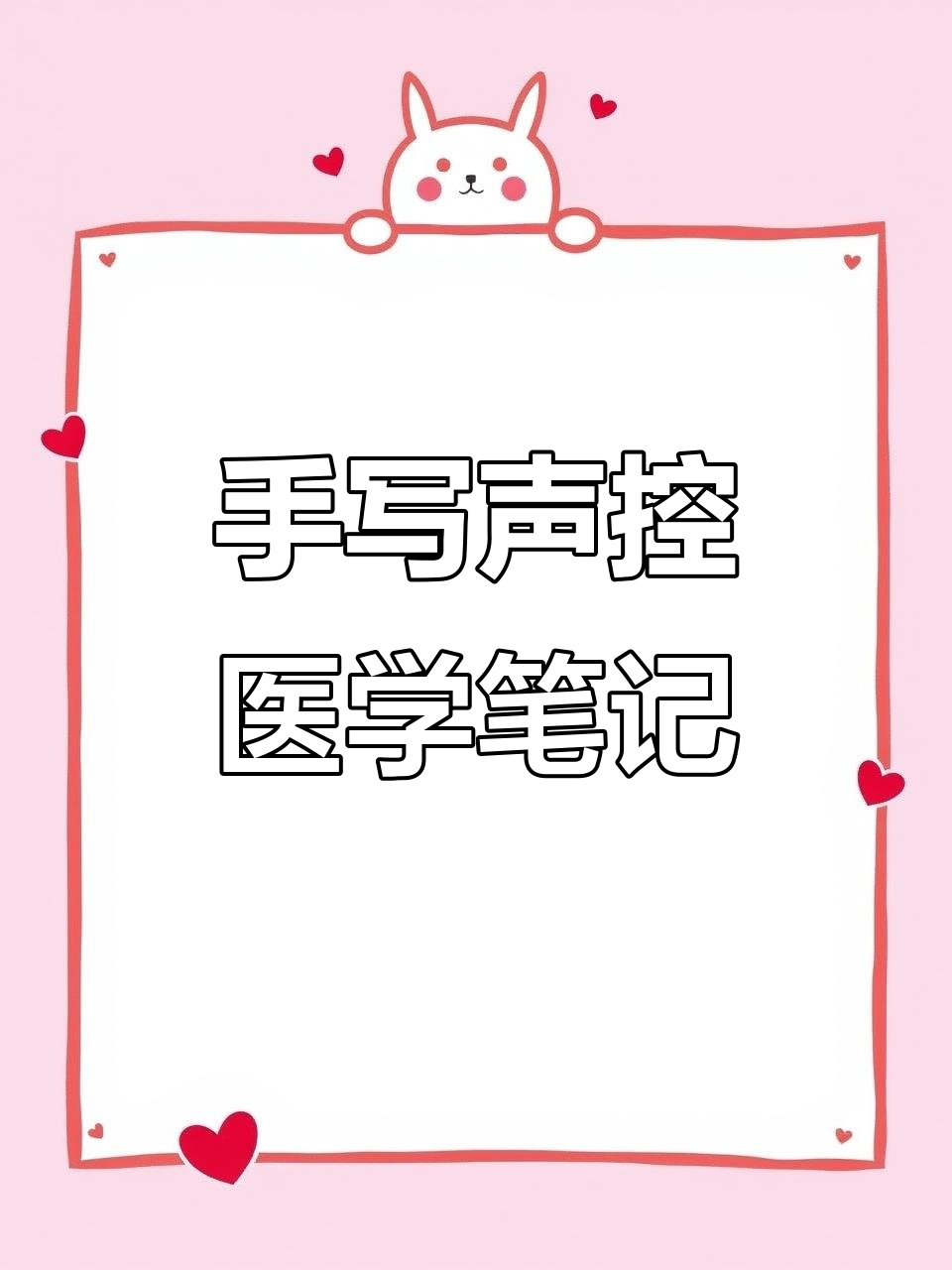 医学笔记手写声控,笔触音与写字的完美结合