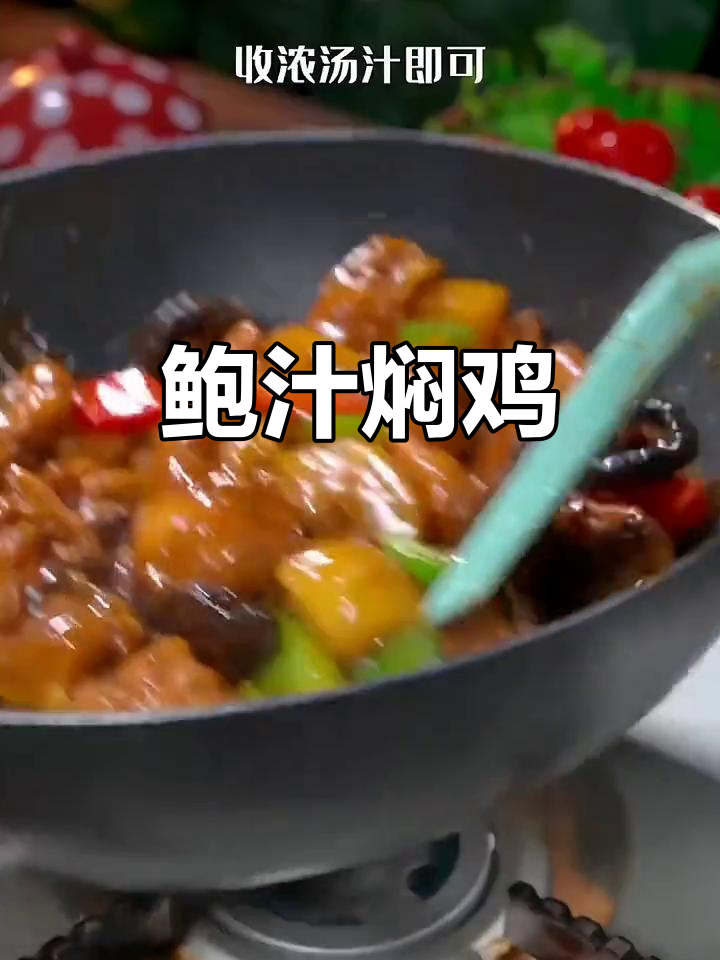 用鲍汁焖鸡，汤浓味美，老少皆宜，营养满分！