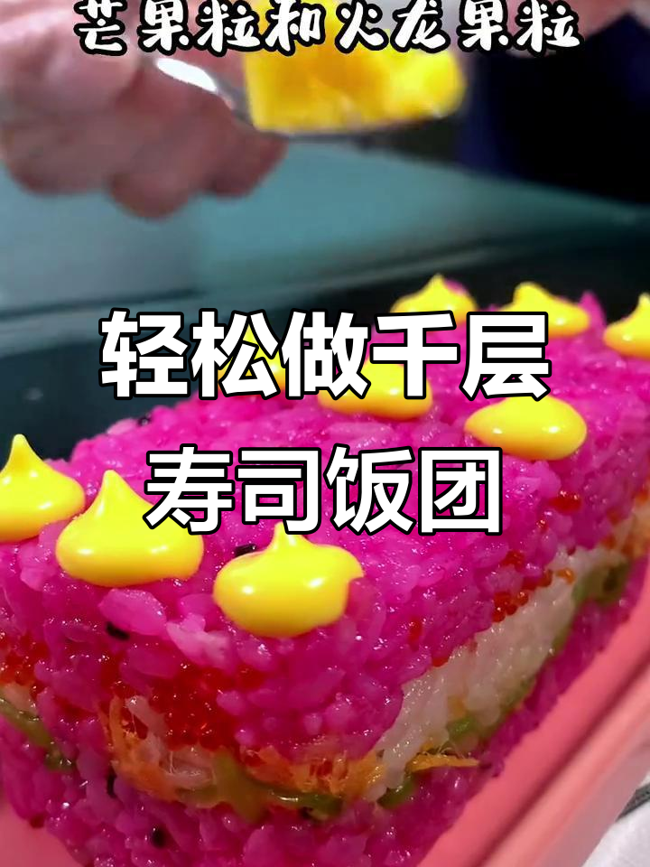 如何制作千层寿司饭团,步骤超简单