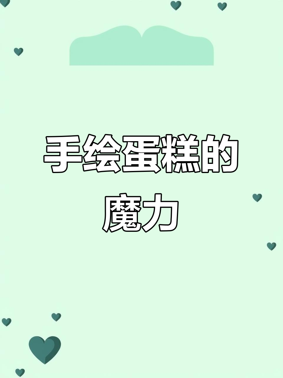 定制手绘蛋糕,让生日更加独特与难忘