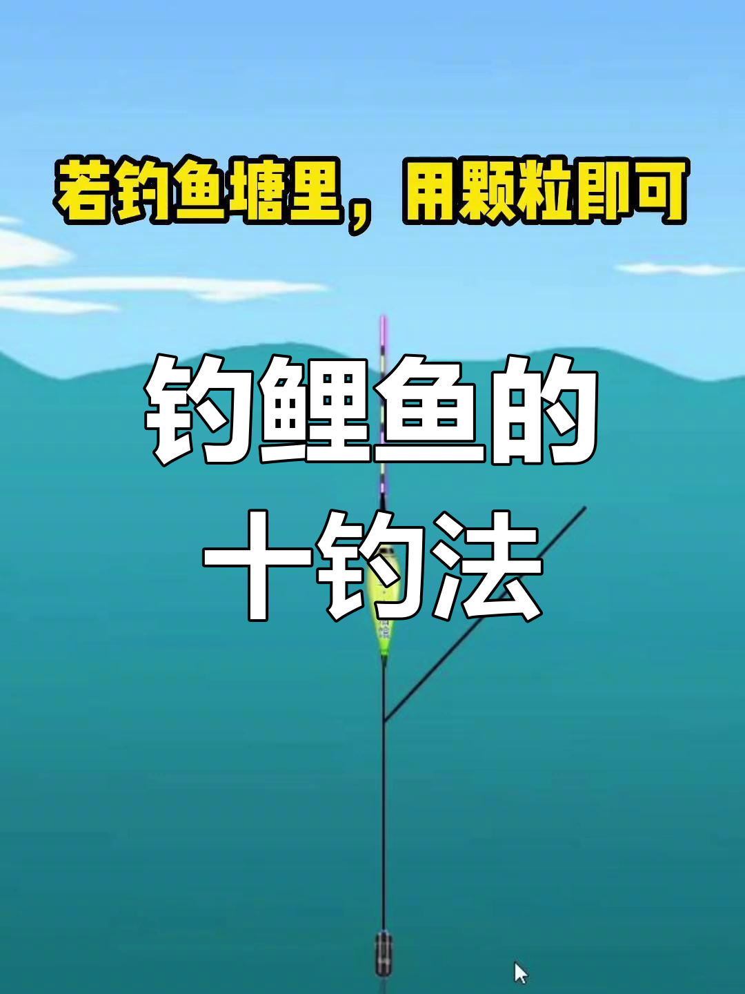 钓鲤鱼必知十大口诀,掌握这些技巧轻松钓鱼
