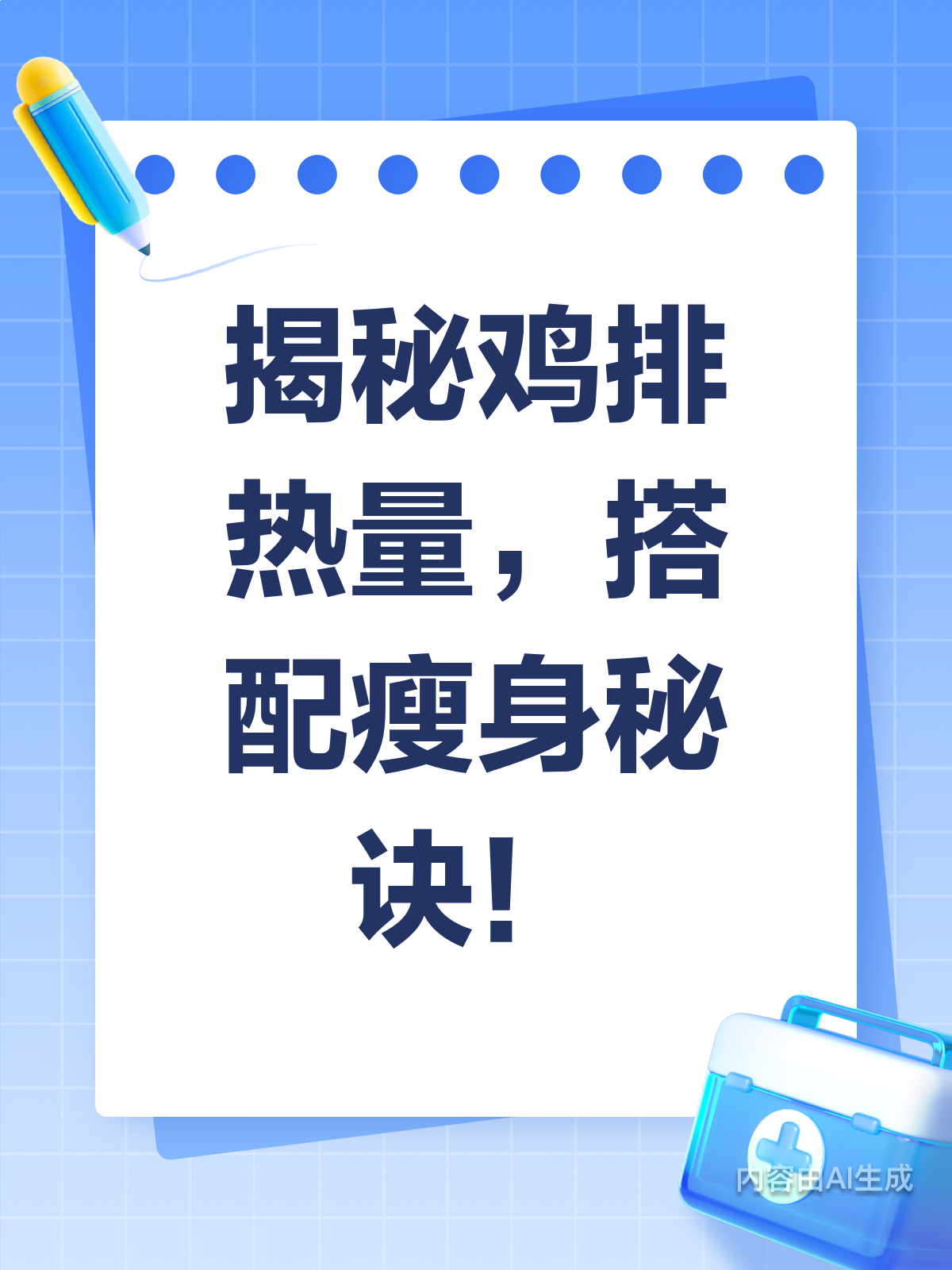 鸡排热量大揭秘!搭配得当能助瘦身