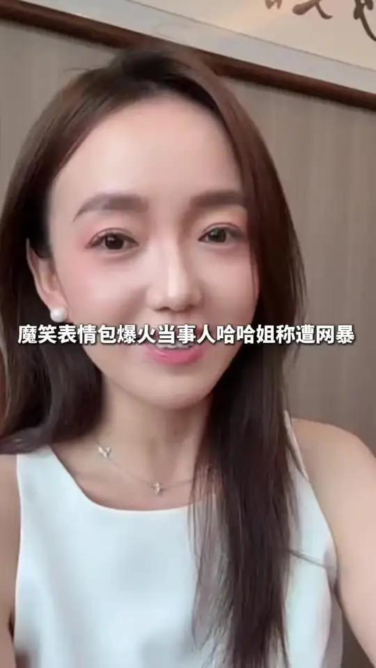 笑表情包爆火10年,当事人哈哈姐称遭网暴
