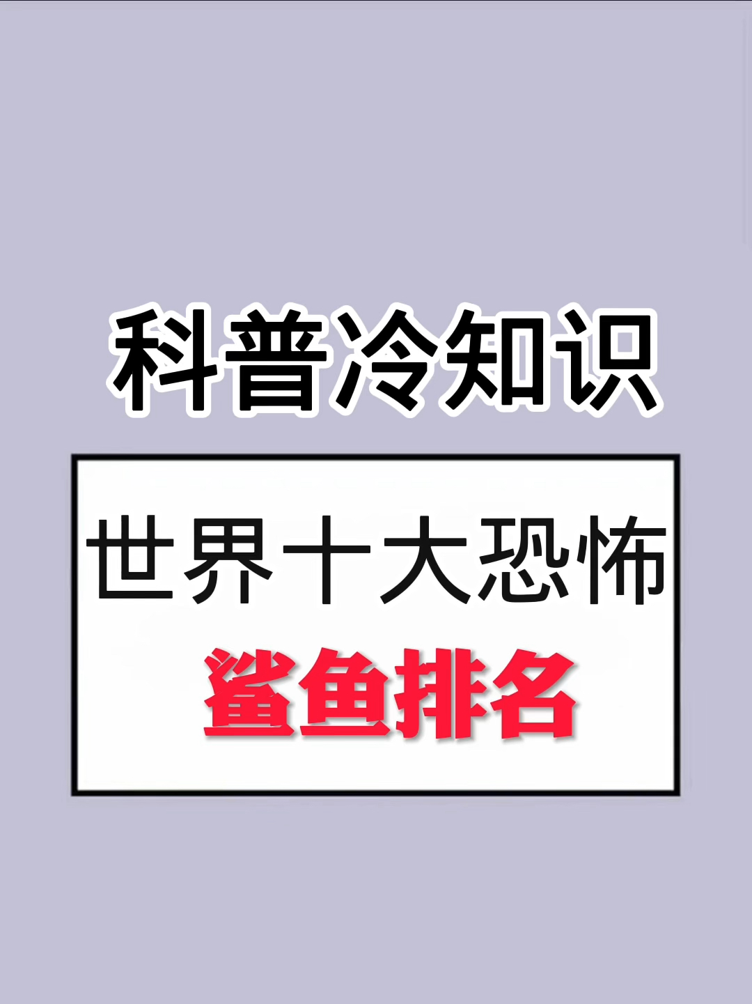 世界十大恐怖鲨鱼排名