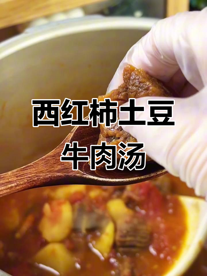 番茄土豆炖牛肉，孩子爱不释手的营养汤