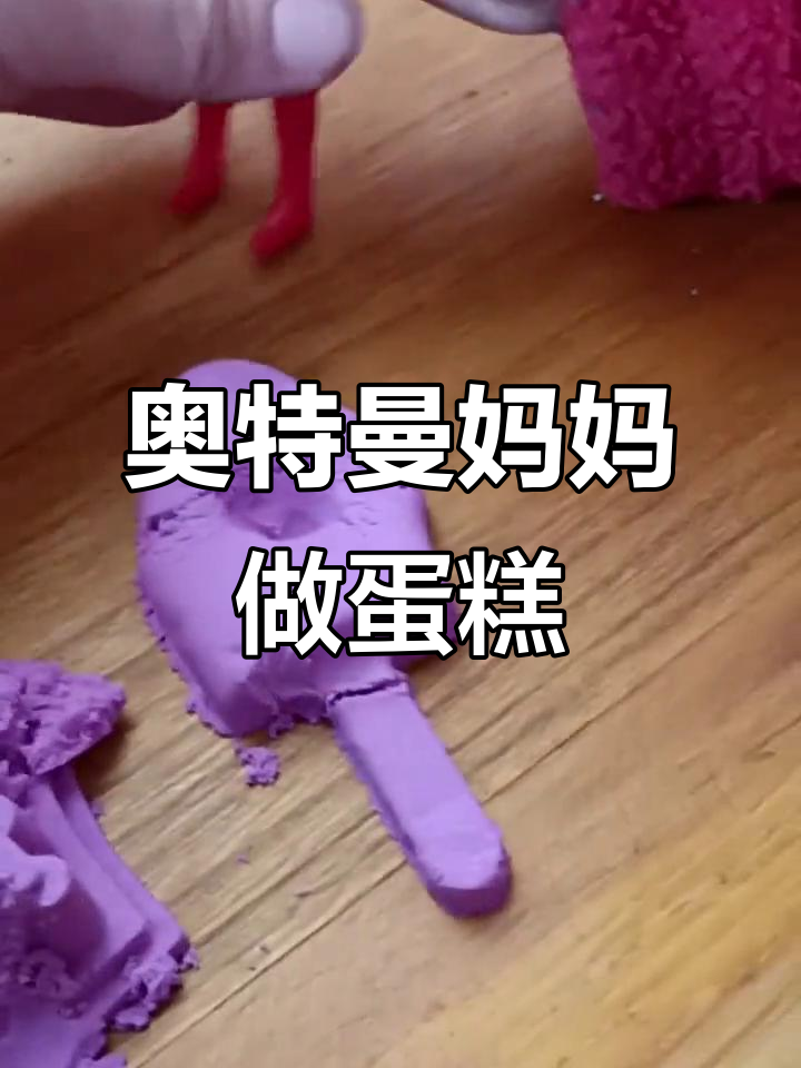 小宝贝的奥特曼生日蛋糕大冒险,冰激凌和水果蛋糕一起享受!