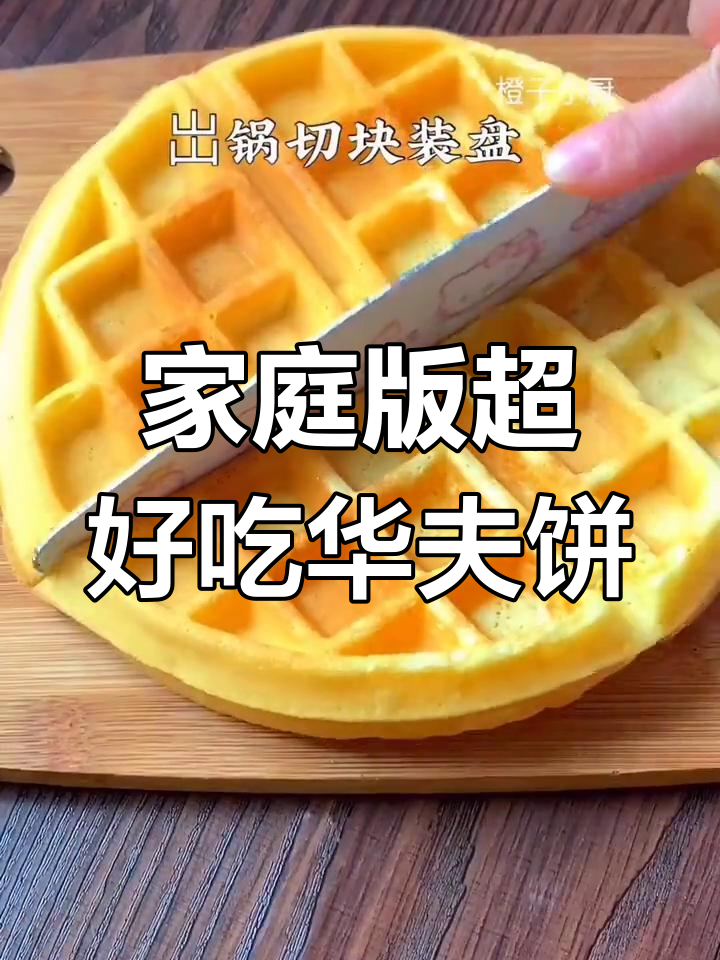 在家做华夫饼,比甜品店还好吃!