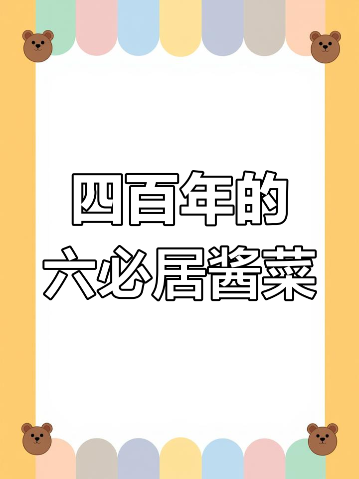 六必居酱菜:传承四百年,地道北京味