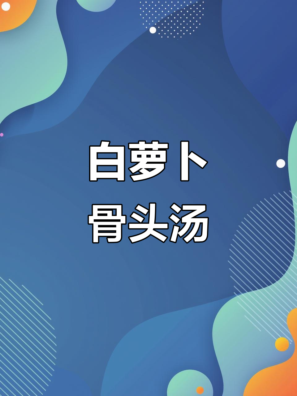 冬季暖心萝卜猪筒骨汤，鲜美又滋补
