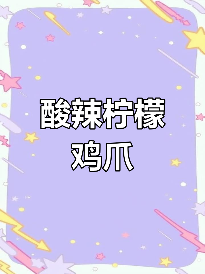 酸辣柠檬鸡爪,今年必备凉拌美味!