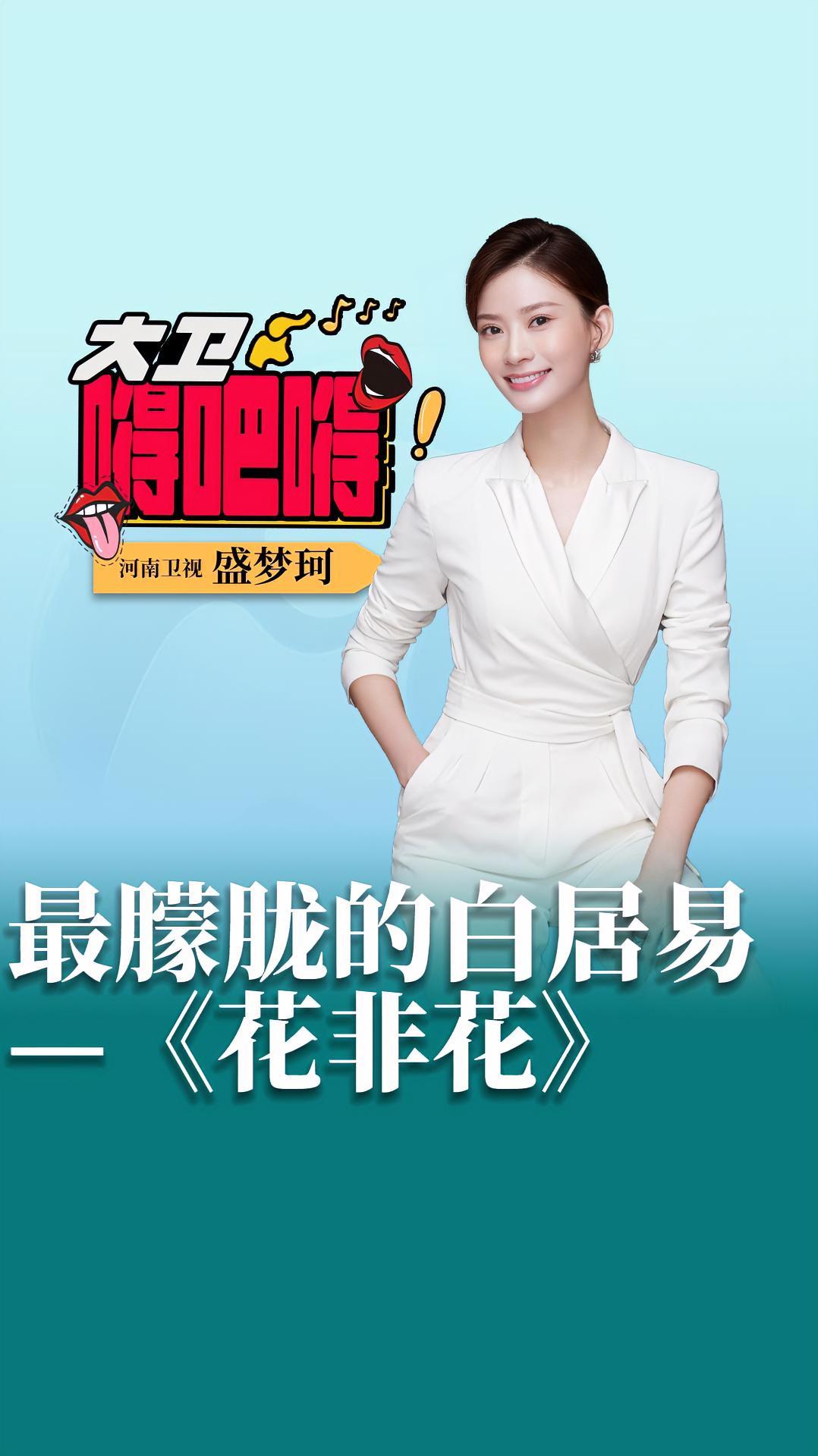 大卫嘚吧嘚 最朦胧的白居易—《花非花》