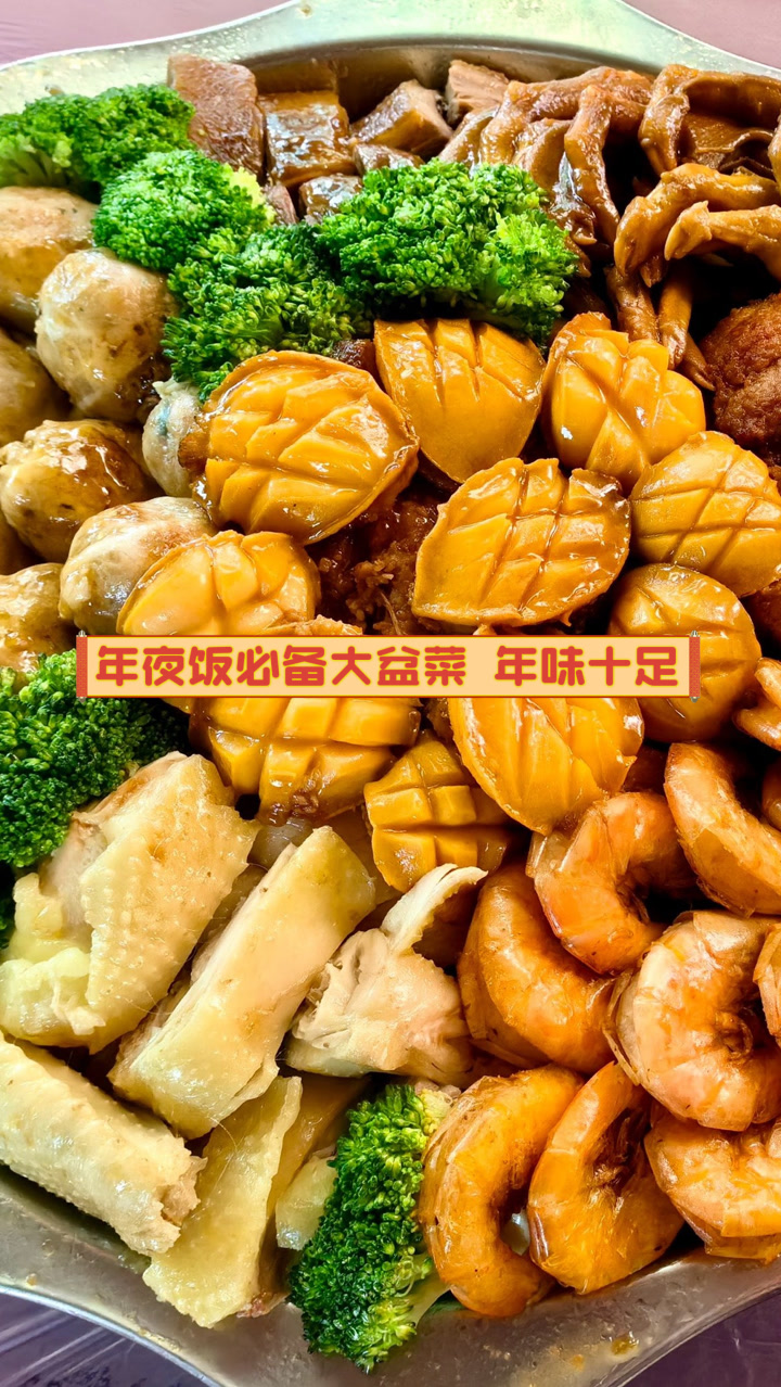 年夜饭必备大盆菜,年味十足