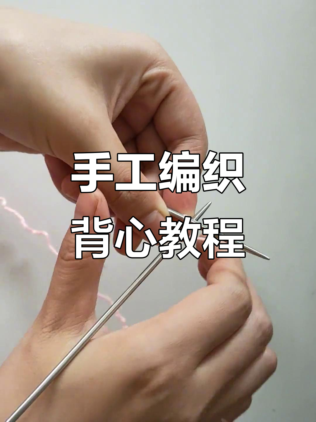 儿童毛衣编织基础教程:从起针到织背心