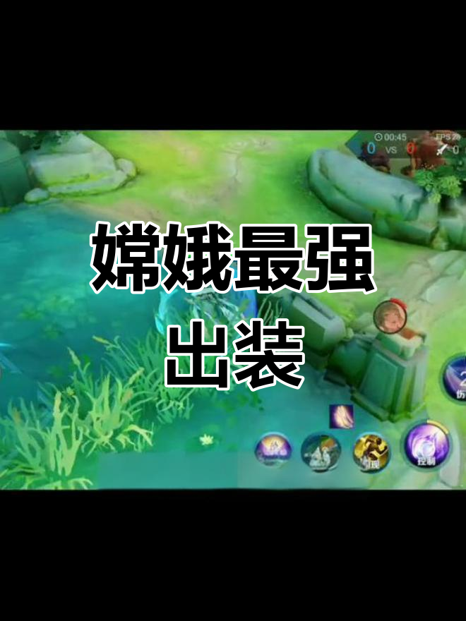 嫦娥最强出装攻略,轻松制胜全场