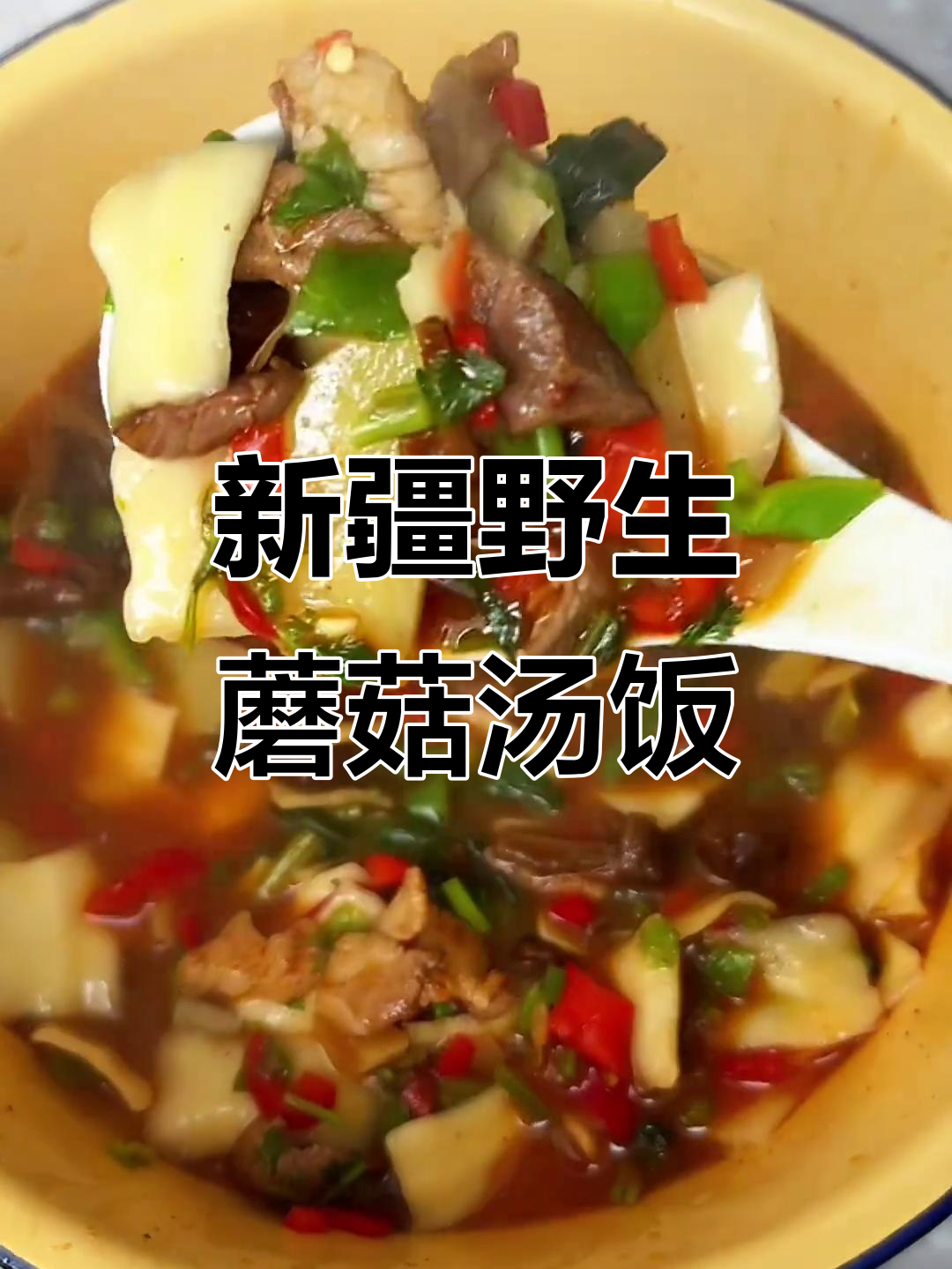 新疆野蘑菇汤饭,羊肉煸炒配酸辣土豆片,味道超赞