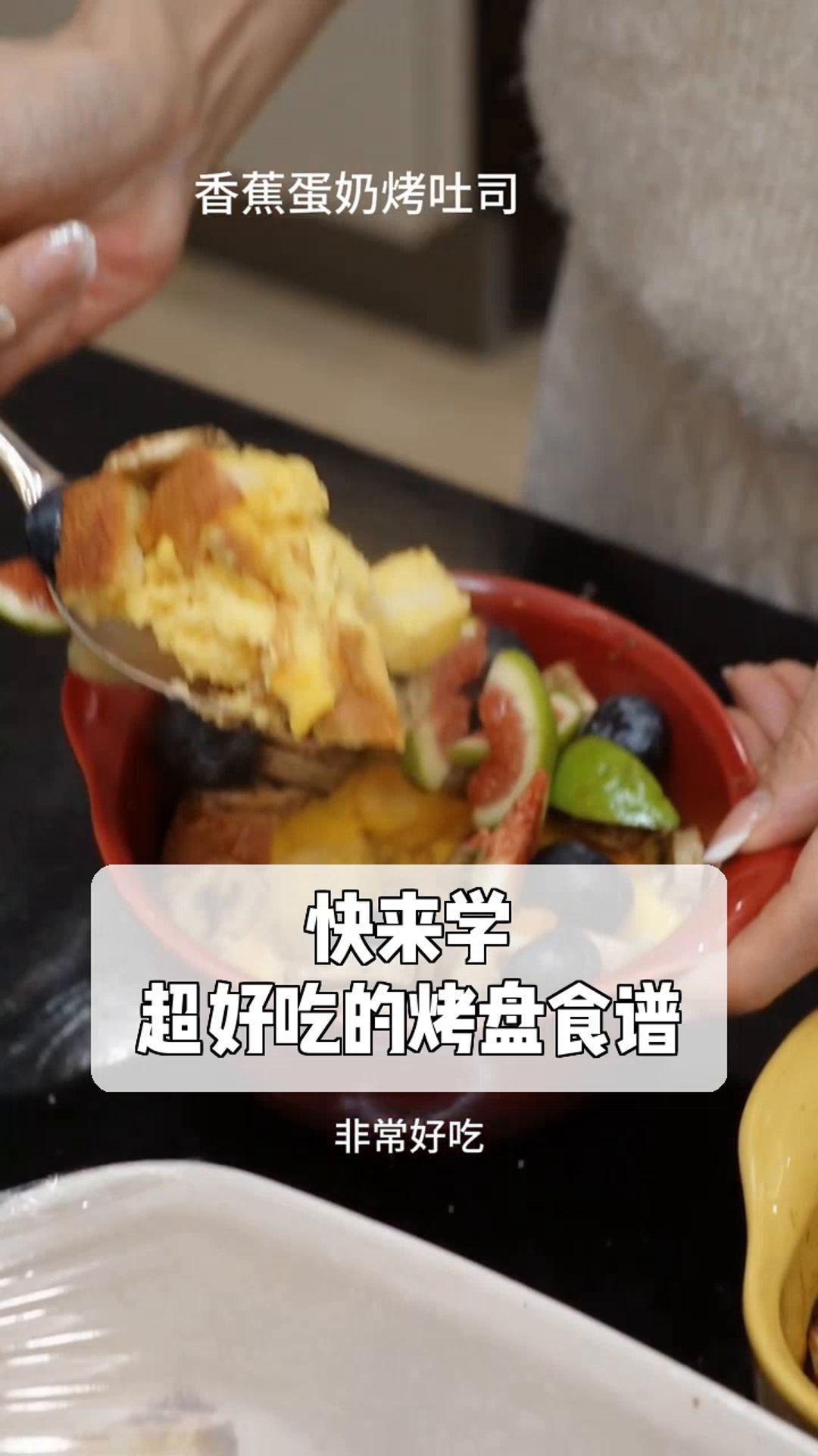 快来学,超好吃的烤盘食谱!