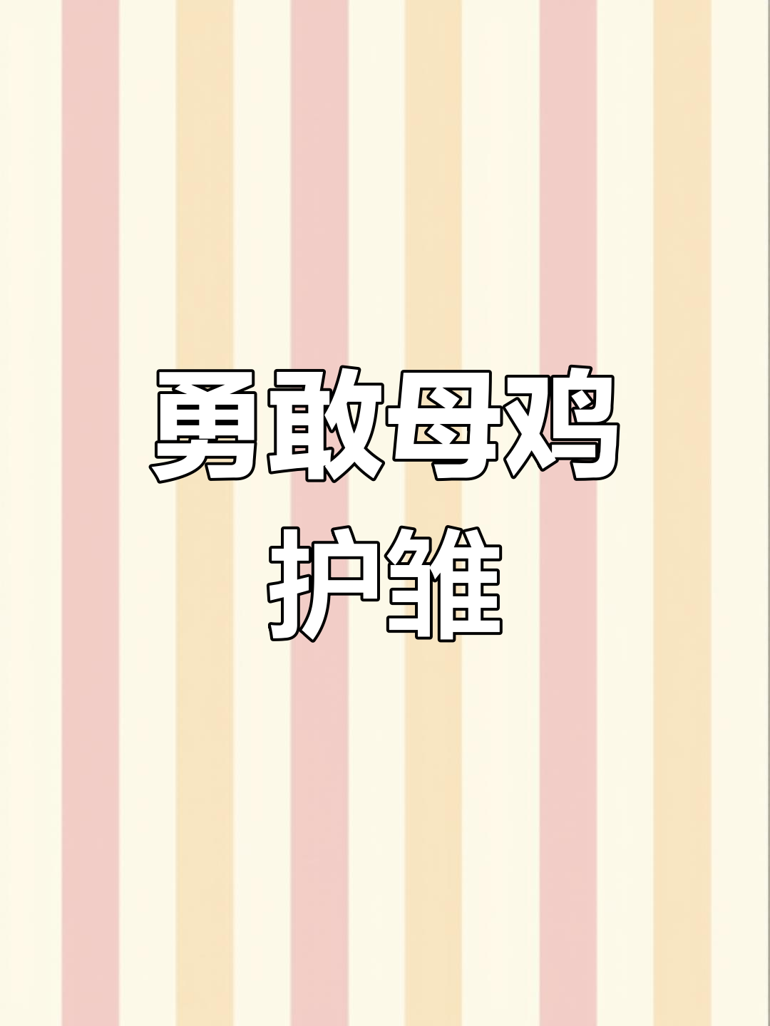 母鸡勇斗老鹰,保护小鸡的伟大举动