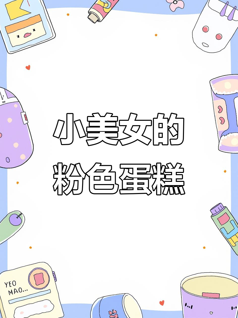 粉色蛋糕,小美女们的最爱!