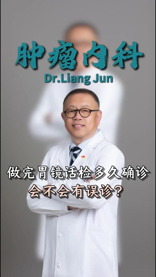 做完胃镜活检多久确诊会不会有误诊?