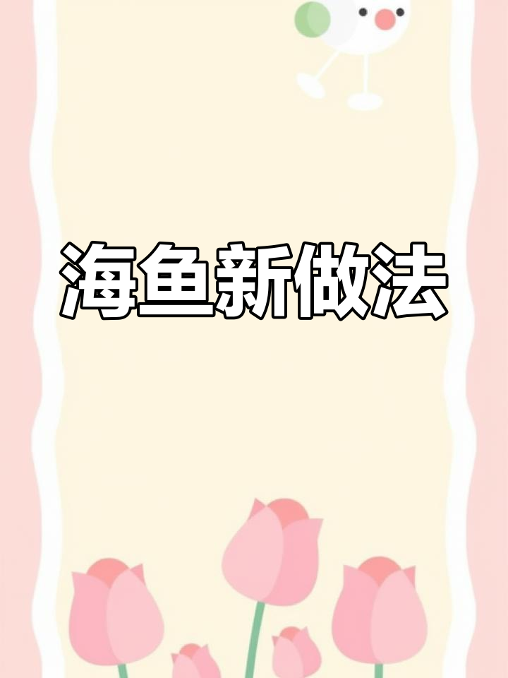 蒜香海鱼,口感媲美高档海鲜,香气扑鼻