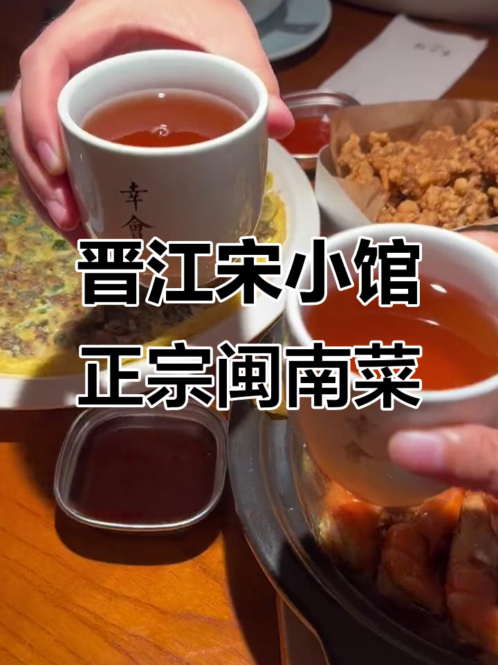 晋江宋小馆,地道闽南菜,姜母鸭、炸醋肉必试!