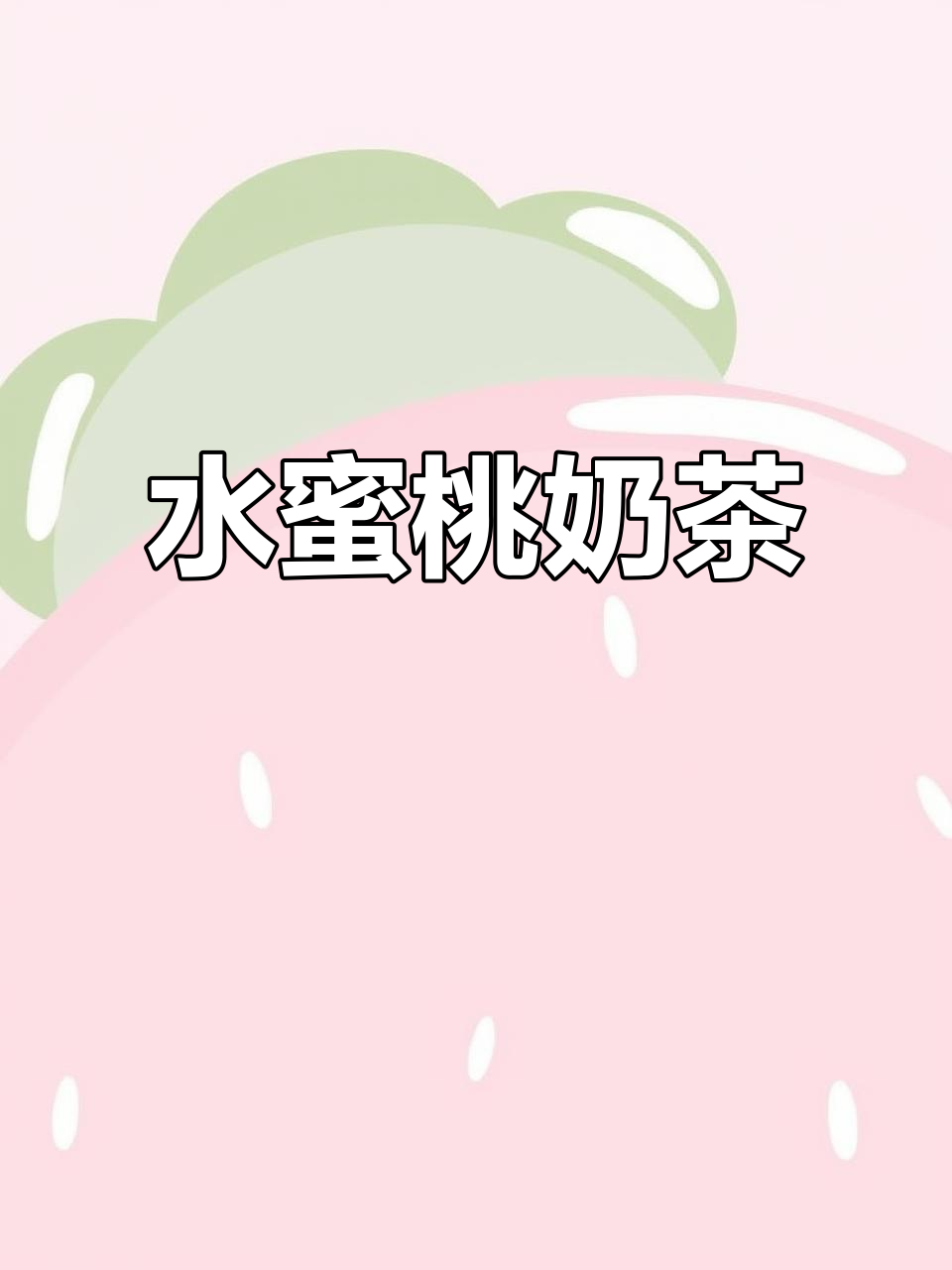 快来一杯水蜜桃奶茶，清凉解渴，快乐一整天！